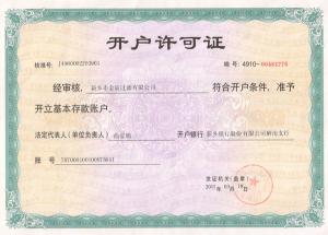 開戶許可證