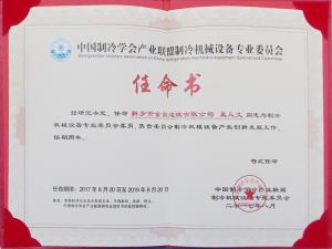 中國(guó)制冷協(xié)會(huì)任命書
