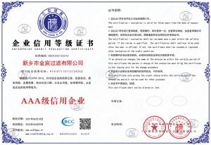 新鄉(xiāng)金宸過(guò)濾三A信用等級(jí)證書