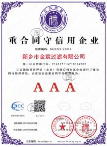 新鄉金宸過濾三A重合同守信