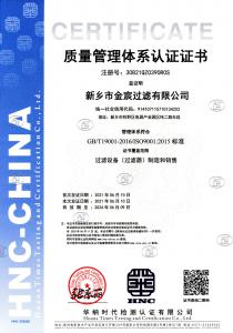新鄉金宸過濾質量管理體系認證1