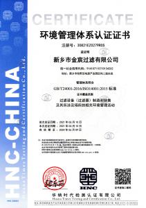 新鄉金宸過濾環境管理體系認證1