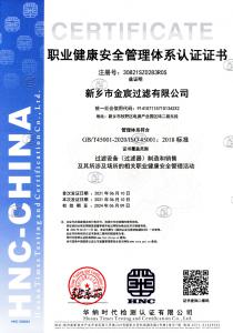 新鄉金宸過濾健康安全管理體系認證1